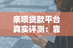 亲呗贷款平台真实评测：靠谱吗？利息高不高？
