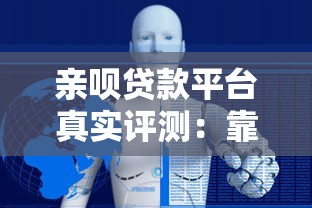 亲呗贷款平台真实评测：靠谱吗？利息高不高？
