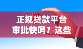 正规贷款平台审批快吗？这些平台安全靠谱吗？实测分析