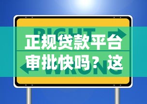正规贷款平台审批快吗？这些平台安全靠谱吗？实测分析