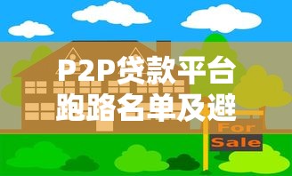 P2P贷款平台跑路名单及避坑指南