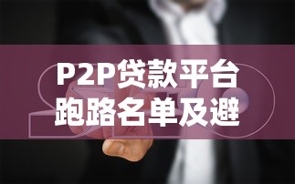 P2P贷款平台跑路名单及避坑指南