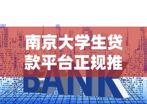 南京大学生贷款平台正规推荐：申请条件、利率及注意事项详解
