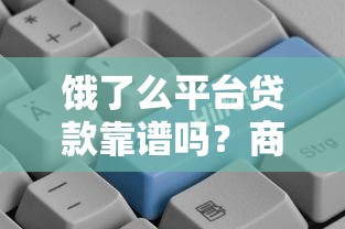 饿了么平台贷款靠谱吗？商家必看的真实使用体验与风险分析