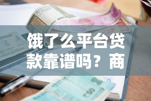 饿了么平台贷款靠谱吗？商家必看的真实使用体验与风险分析