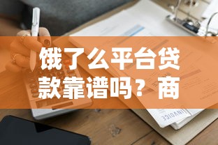 18买会员必下款的口子实测！亲测秒批50000额度攻略