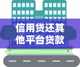信用贷还其他平台贷款的风险与后果全解析