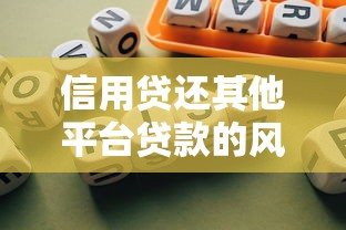 信用贷还其他平台贷款的风险与后果全解析