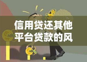 信用贷还其他平台贷款的风险与后果全解析