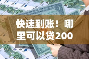 快速到账！哪里可以贷2000元？正规平台推荐及避坑指南