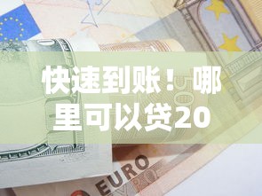 快速到账！哪里可以贷2000元？正规平台推荐及避坑指南
