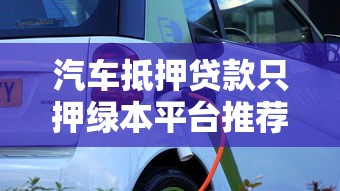 无需征信贷款马上拿钱2025最新秒批口子实测下款3分钟到账