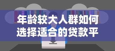 年龄较大人群如何选择适合的贷款平台？推荐这几家
