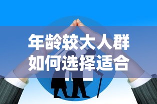 年龄较大人群如何选择适合的贷款平台？推荐这几家