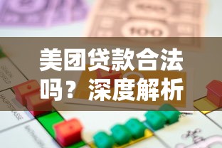 美团贷款合法吗?深度解析平台正规性及使用风险 美团贷款合法吗?深度解析平台正规性及使用风险