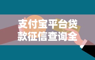 支付宝平台贷款征信查询全攻略：手把手教你查信用报告