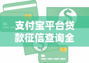 支付宝平台贷款征信查询全攻略：手把手教你查信用报告