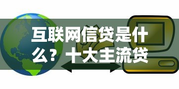 雪花钱包是哪个口子？2025年靠谱网贷平台深度测评