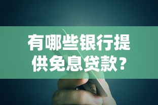有哪些银行提供免息贷款？真实平台推荐与申请指南