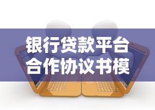银行贷款平台合作协议书模板及核心条款解析