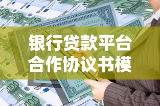 银行贷款平台合作协议书模板及核心条款解析