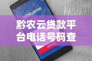 黔农云贷款平台电话号码查询及贷款服务详解
