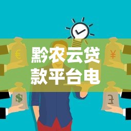 黔农云贷款平台电话号码查询及贷款服务详解