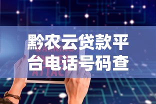 黔农云贷款平台电话号码查询及贷款服务详解