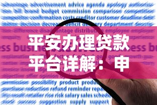 平安办理贷款平台详解：申请条件、流程及常见问题解答