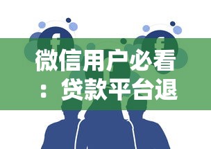 微信用户必看：贷款平台退钱全攻略
