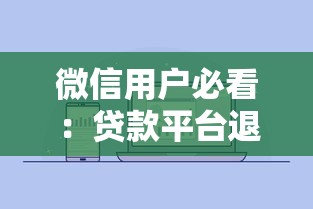 微信用户必看：贷款平台退钱全攻略