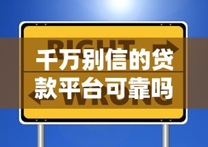 千万别信的贷款平台可靠吗？揭秘5大常见套路与避坑指南