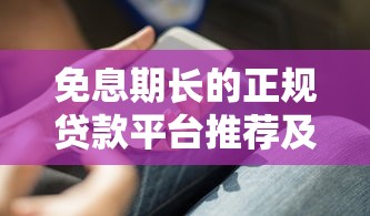免息期长的正规贷款平台推荐及使用攻略