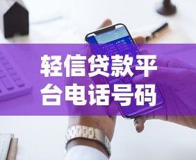 轻信贷款平台电话号码的五大风险，贷款前必看！
