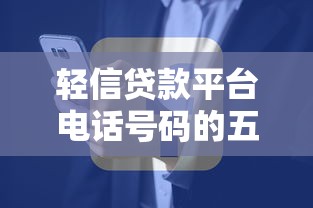 轻信贷款平台电话号码的五大风险，贷款前必看！