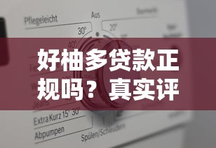 好柚多贷款正规吗？真实评测+避坑指南看这篇就够了