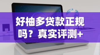 好柚多贷款正规吗？真实评测+避坑指南看这篇就够了