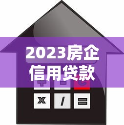 2023房企信用贷款平台排行榜：10家优质机构对比分析