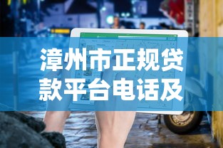 漳州市正规贷款平台电话及申请指南