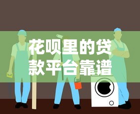 花呗里的贷款平台靠谱吗？安全使用指南解析