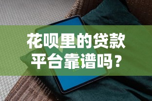 花呗里的贷款平台靠谱吗？安全使用指南解析