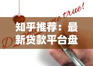 知乎推荐：最新贷款平台盘点及申请攻略（真实测评）