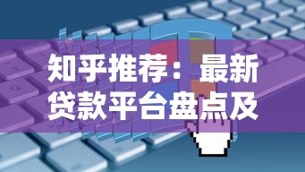 知乎推荐：最新贷款平台盘点及申请攻略（真实测评）