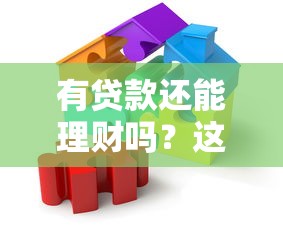 有贷款还能理财吗?这5个关键点帮你理清思路 有贷款还能理财吗?这5个关键点帮你理清思路