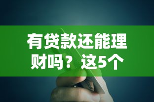 有贷款还能理财吗?这5个关键点帮你理清思路 有贷款还能理财吗?这5个关键点帮你理清思路
