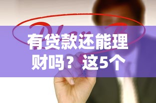 有贷款还能理财吗?这5个关键点帮你理清思路 有贷款还能理财吗?这5个关键点帮你理清思路