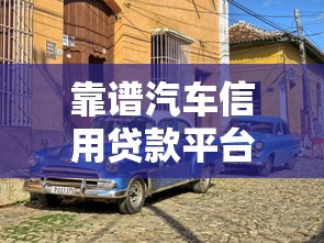 靠谱汽车信用贷款平台推荐及避坑指南