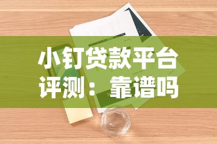 小钉贷款平台评测：靠谱吗？真实用户经验分享