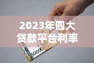 2023年四大贷款平台利率对比：借呗、微粒贷、京东金条、度小满哪家更划算？