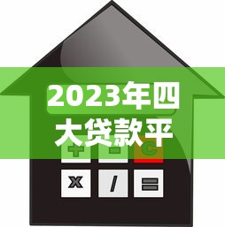 2023年四大贷款平台利率对比：借呗、微粒贷、京东金条、度小满哪家更划算？